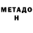 Метадон methadone denis veliksar